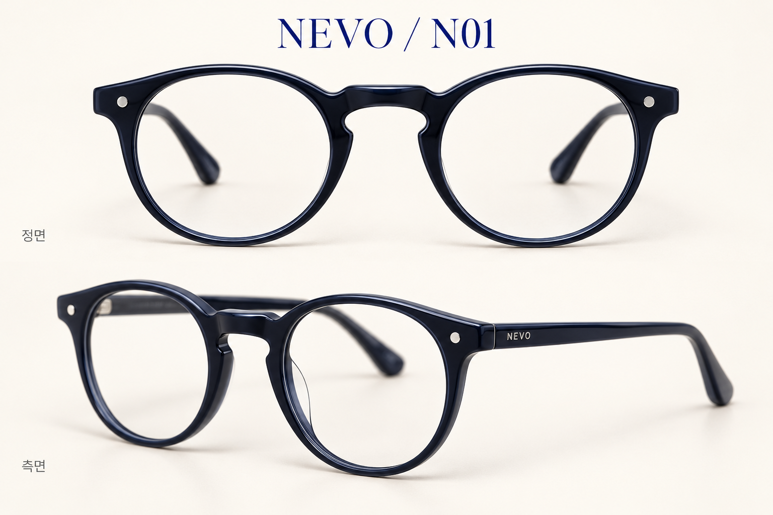 NEVO N01 안경의 정면과 측면. 짙은 남색 프레임과 원형 리벳, 측면 NEVO 로고를 비교 기준으로 확인합니다.